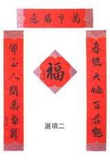 李曉琳師傅新春對聯套裝 (細/中/大）