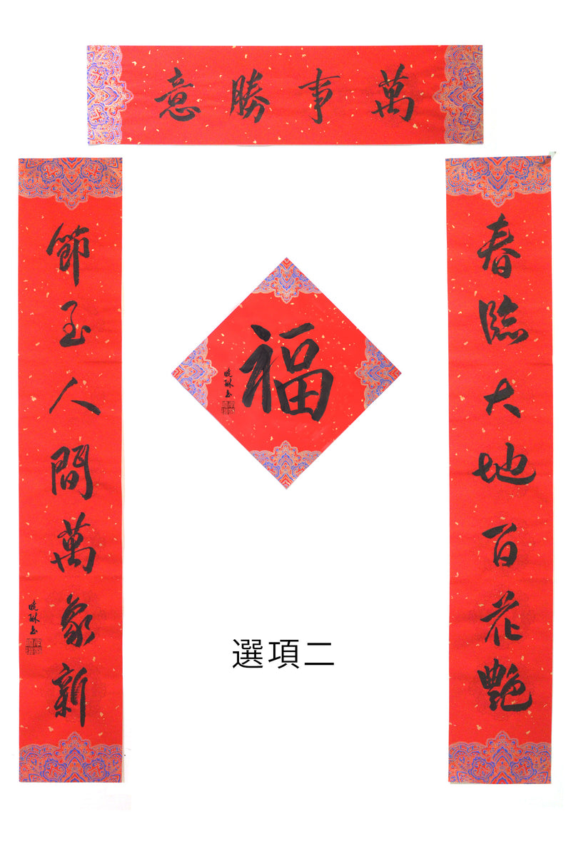 李曉琳師傅新春對聯套裝 (細/中/大）